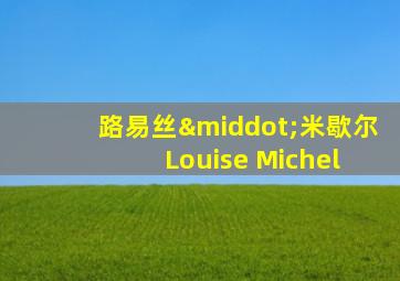 路易丝·米歇尔 Louise Michel